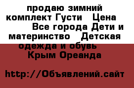 продаю зимний комплект Густи › Цена ­ 3 000 - Все города Дети и материнство » Детская одежда и обувь   . Крым,Ореанда